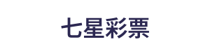 七星彩票 Logo